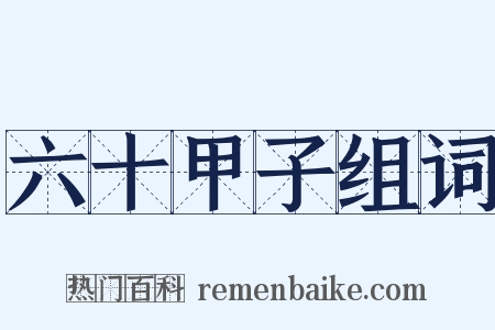 六十甲子组词是什么意思的图片